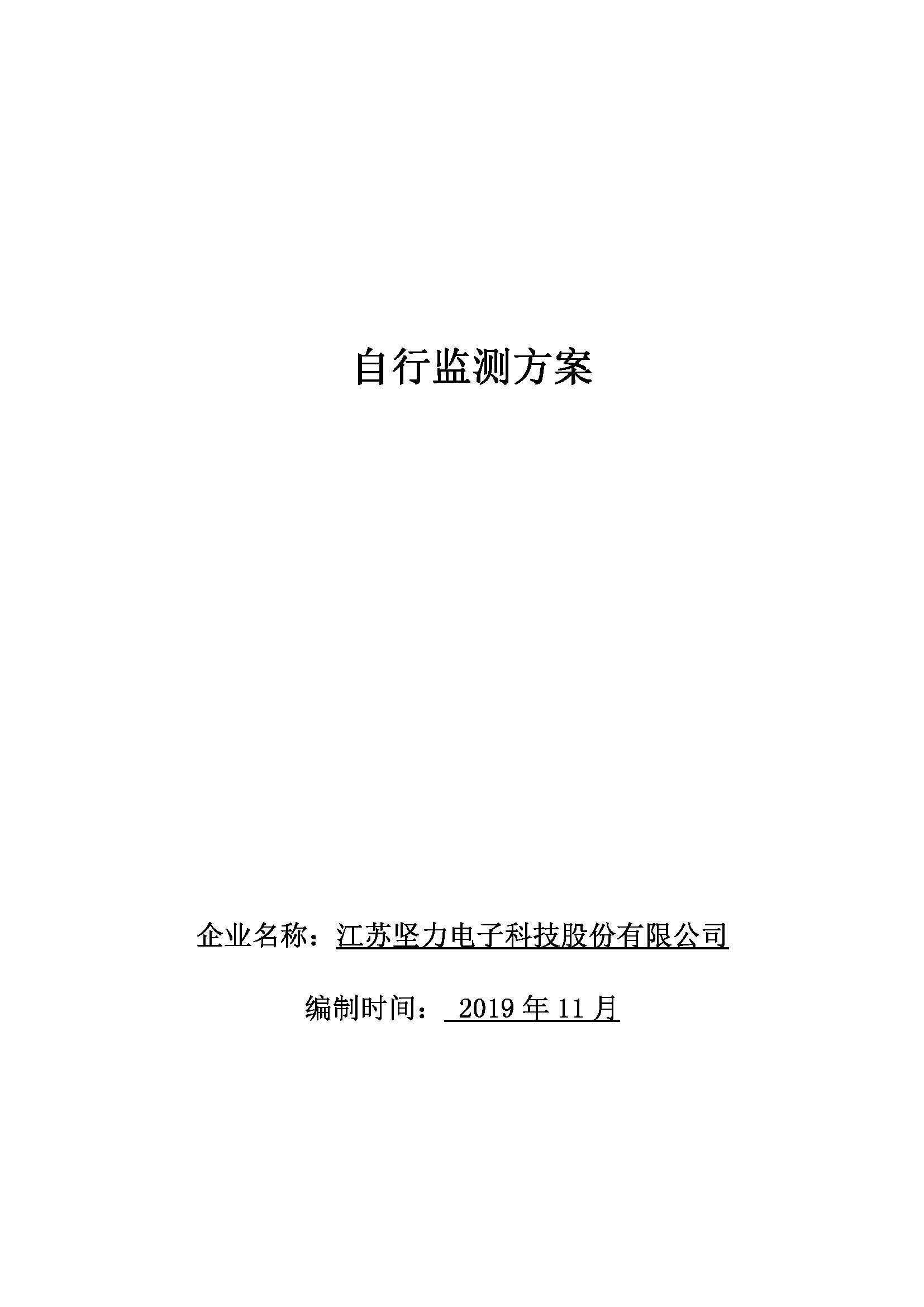 堅力電子自行監測方案